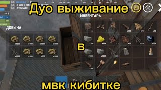 Дуо выживание в мвк кибитке(oxide)