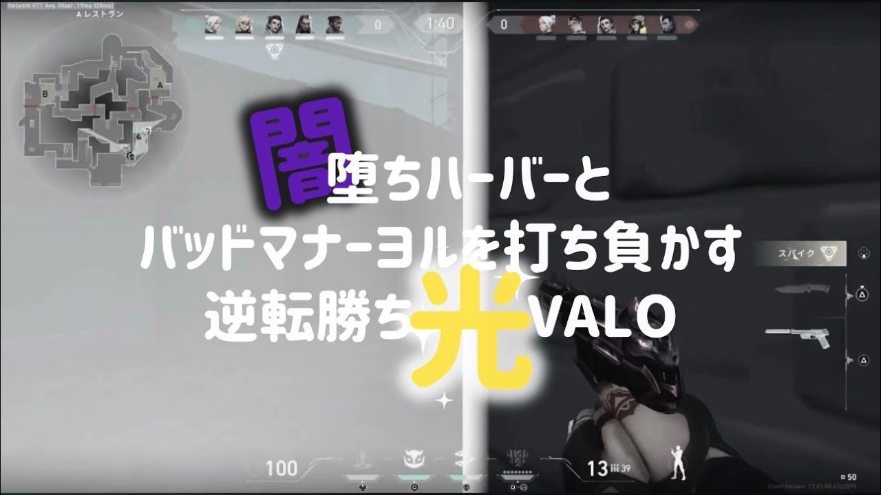 ⌇ VALORANT ⌇ 闇堕ちハーバーとバッドマナーヨルを打ち負かす逆転勝ち光VALO