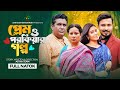      prem o porokiyar golpo  full natok  astha team  new bangla natok 2023