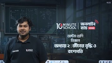 ৮ম শ্রেণির বিজ্ঞান ২য় অধ্যায় (জীবের বৃদ্ধি ও বংশগতি) | Class 8 Science Chapter 2 10 Minute School