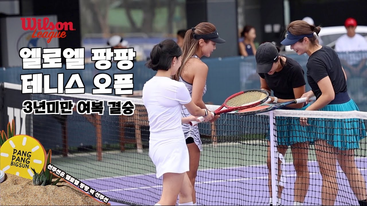윌슨리그 엘로엘 팡팡 테니스 오픈(3년 미만 여복) in TS테니스 '장수지, 서지하 VS 이정아, 유카'