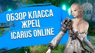 Обложка Icarus Online Обзор класса Жрец Кем играть Скачать Icarus Online Обзор класса Жрец Кем играть