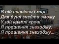 Нема більше святині ніж свята кров Христа загальний спів