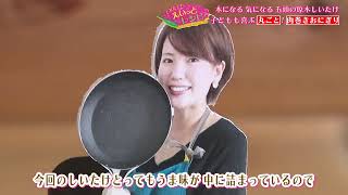 「子どもも大喜び！香り高くうま味が濃い原木しいたけを丸ごと使った肉巻きおにぎり！」とれたて！えいっとレシピ “くらしに笑顔を、食卓に新潟の恵みを”#15