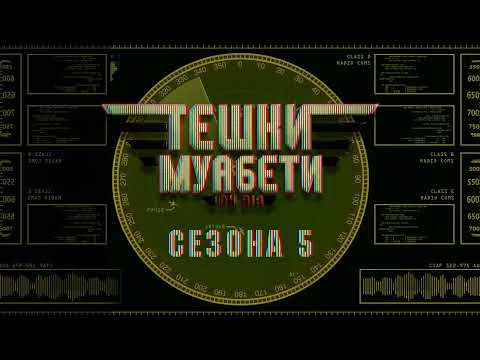 „Тешки Муабети“ Мечка и Миќо, епизода 189, сезона 5, 06.06.2025