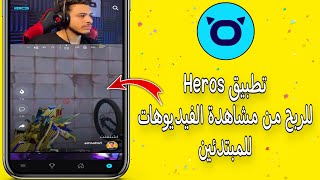 تطبيق Heros للربح من مشاهدة الفيديوهات للمبتدئين | أسهل تطبيق للربح من الانترنت 