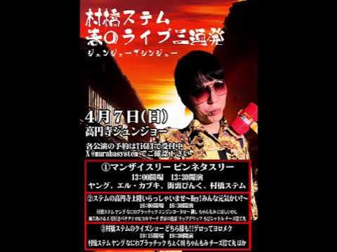 村橋ステムのポッドキャスト(仮) 357 YouTube