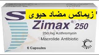 زيماكس مضاد حيوى سريع المفعول واسع المدى    ZIMAX