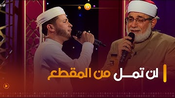 شيخ عموم مقارئ الدنيا "أحمد المعصراوي" والقارئ "عبد العزيز سحيم" يمتعان الجمهور بتلاوة رهيبة👌❤️