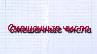 Сам себе математик : смешанные дроби Сам себе математик : смешанные дроби