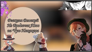 картинка: 🍷||~Реакция Великий Из Бродячих Псов На Накахару чую ~||~1/? ~||~🍷