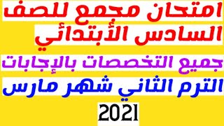 امتحان متوقع مجمع للصف السادس متعدد التخصصات بالإجابات /الترم الثاني شهر مارس