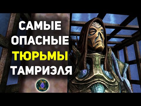 Видео: Самые опасные ТЮРЬМЫ Тамриэля | СКАЙРИМ Лор