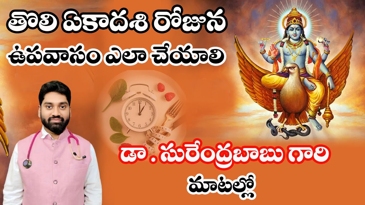 How To Properly Fast On Ekadashi Dr Surendra Babu s Advice Tholi How to properly fast on ekadashi dr surendra babu s advice tholi