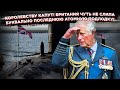 «Лондон еле спас атомную подлодку…»: Бардак на флоте в Англии, какой он на самом деле?