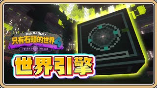 【只有石頭的世界４】世界引擎的未來科技✨遠古遺物與三位新回響！工作吧村民石友會【#鬼鬼】Minecraft模組包生存｜第２集 (中文字幕)