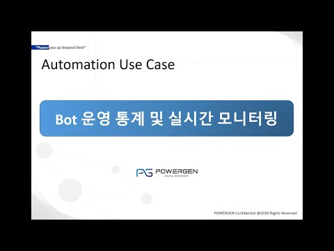 [파워젠] Gen RPA Portal│운영모니터링 시연영상