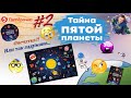 ❣❣❣ Тайна Пятой Планеты в Пятёрочке ❣❣❣ ИГРА ❣❣❣ #2 #тайнапятойпланеты #пятёрочка  #gleb_play #игра