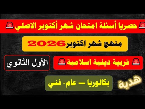 حل امتحان متوقع 100 اكتوبر 2025 اولى ثانوي تربية اسلامية مراجعة دين شهر اكتوبر الصف الاول الثانوي  حل امتحان متوقع 100 اكتوبر 2025 اولى ثانوي تربية اسلامية مراجعة دين شهر اكتوبر الصف الاول الثانوي