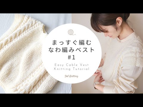 [ENG]【棒針編み】まっすぐ編みの簡単なわ編みベスト①｜Easy Cable Vest Knitting Tutorial①【編み物】