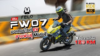 รีวิว : ลองขี่ FELO FW07 มอเตอร์ไซค์ EV สายพันธุ์ MotoE แรงจริง สปอร์ตของจริง !!