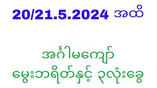 20 မှ 21 5 2024ထိ အင်္ဂါမကျော် ဘရိတ်နှင့်၃လုံးခွေ#2d#2dlive#2d3d#2dmyanmar#myanmar2d#WKT2d3d