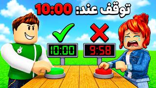 اوقف الوقت قبل فوات الاوان | Stop the Timer !! ⌛😱