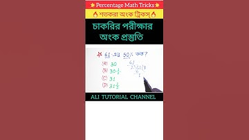 শতকরা অংক ট্রিকস্ - 3 | Percentage Math Tricks | ALI TUTORIAL CHANNEL