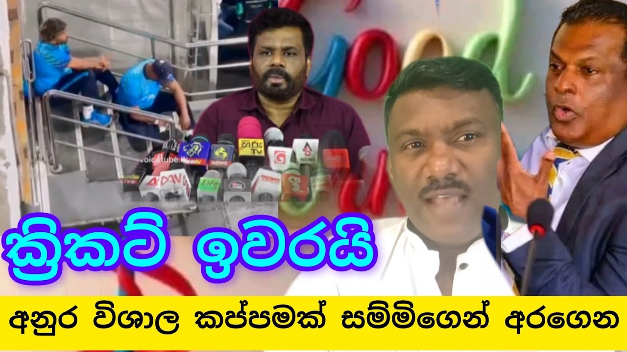 ක්‍රිකට් සම්මි සිල්වා අනුරට විශාල කප්පමක් දෙයි. ක්‍රිකට් ඉවරයි,#විදෙස්හඬ 