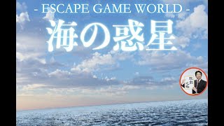 Escape game Sea planet 【Toshihiko Ono】 ( 攻略 /Walkthrough / 脫出) screenshot 2