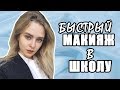 МАКИЯЖ В ШКОЛУ И УНИВЕРСИТЕТ| БЫСТРЫЙ МАКИЯЖ ЗА 5 МИНУТ