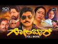 Golibar (1993) Full HD Movie | Devaraj, Shwetha | Shivamani | Ramu | Hamsalekha | Action Movie