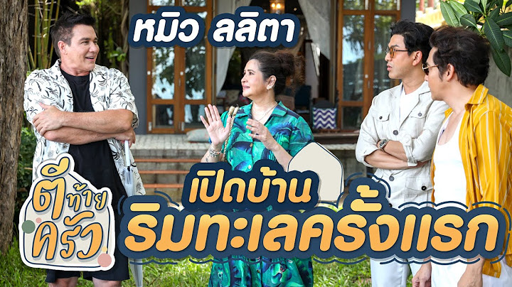 หมิว ลลิตา เปิดบ้านริมทะเลครั้งแรก | ตีท้ายครัว