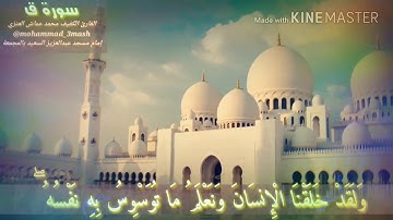 العنزي قارئ المجمعة سورة ق (١٦_٤٥)