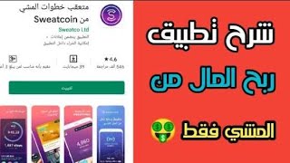 اربح 25 دولار من المشي فقط | الربح من sweatcoin | مضاعفة ارباح sweatcoin