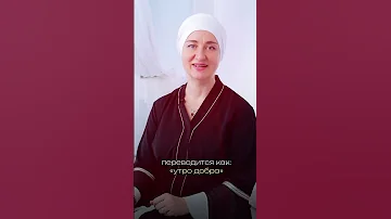 Как сказать «доброе утро» по-арабски? #арабскийязык #арабскийлегко