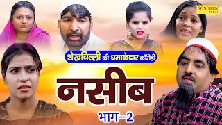 नसीब भाग 2 - शेखचिल्ली की एक दम नई कॉमेडी - Hariram Toofan , Moni Sharma - New Dehati Film 2023