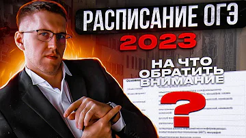 Когда ОГЭ 2023 расписание