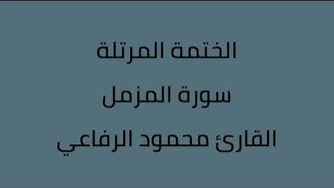 سورة المزمل القارئ محمود الرفاعي