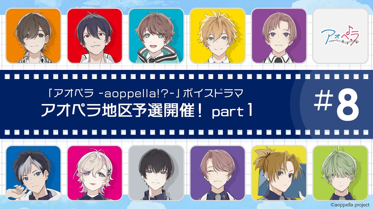 ボイスドラマ】第3弾CD収録ボイスドラマ「#8 アオペラ地区予選開催