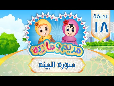 سورة البينة مكررة للأطفال  سورة البينة مكررة للأطفال