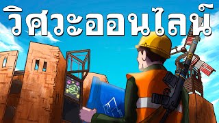 วิศวะออนไลน์กับนายทรยศ | RUST