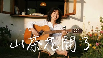2025最好聽華語歌單【山茶花開了】讀書・工作・放鬆最佳背景音樂 |民歌風格原創抒情歌🎧｜純淨舒緩系音樂 ✨ 🎧 #讀書音樂｜#工作音樂｜#輕音樂｜#療愈音樂｜#華語金曲 #華語流行歌曲