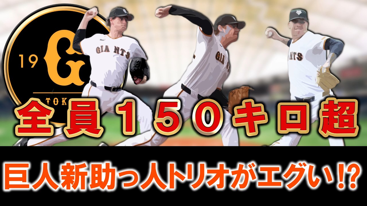 【早くも大当たりの予感...！？】巨人『ウィットリー』『ハワード』『マタ』に新助っ人投手トリオが初実戦形式のライブBPで圧巻１５０キロ超連発！このままいけば外国人枠争いがかなり熾烈に！？