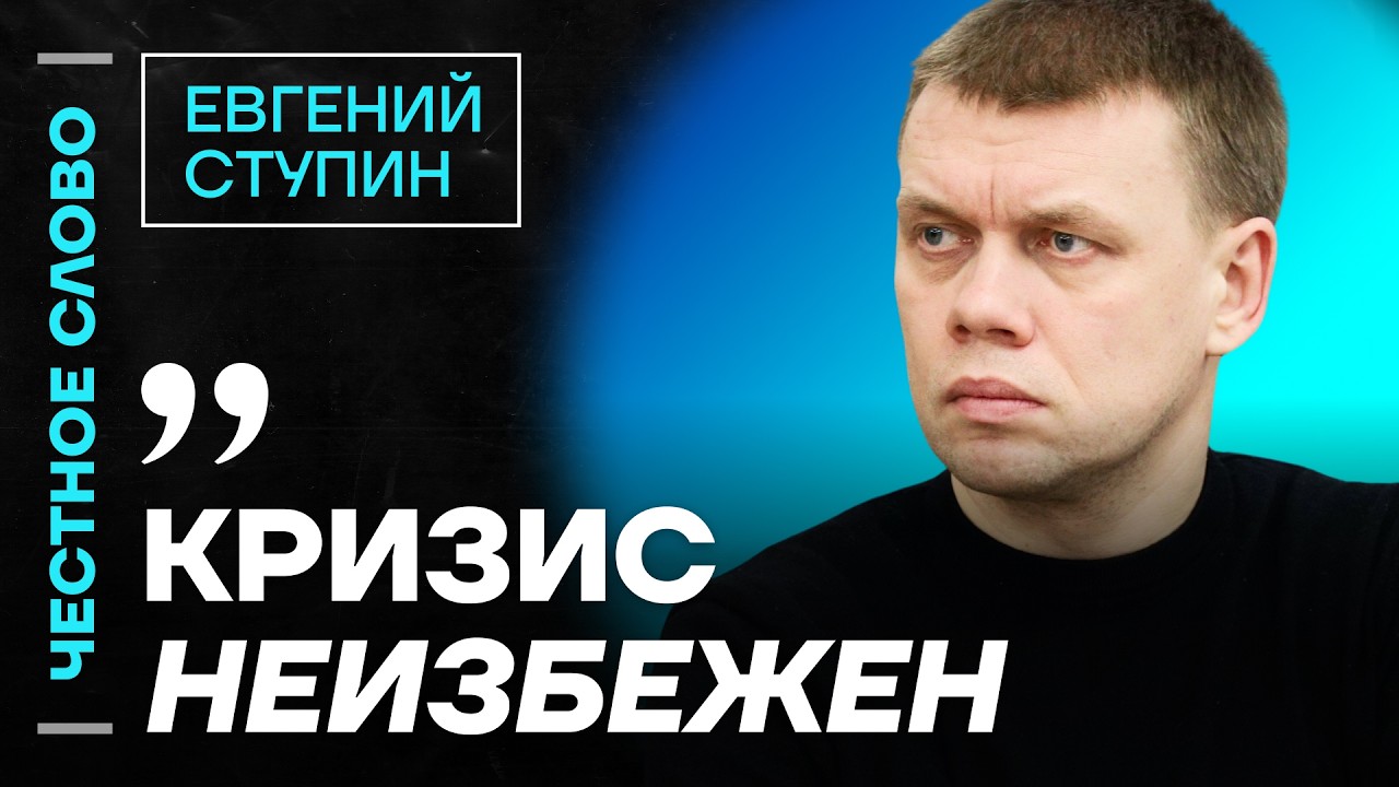 Ступин про кризис в экономике, проблемы в КПРФ и проблемы правительства 🎙️ Честное слово cо Ступиным