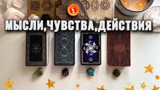 4 КОРОЛЯ: МЫСЛИ, ЧУВСТВА, ДЕЙСТВИЯ💚♾️