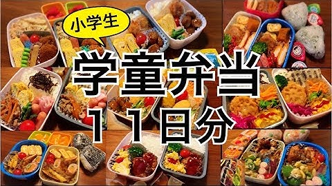 小学生お弁当 Youtube