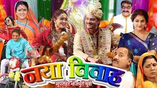 NAYA VIVAH | नया विवाह | GAURAV JHA, YAMINI SINGH, PALLAVI SINGH | New Bhojpuri Movie 2025