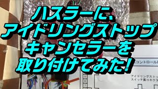 【快適】ハスラーに、アイドリングストップキャンセラーを取り付けた。