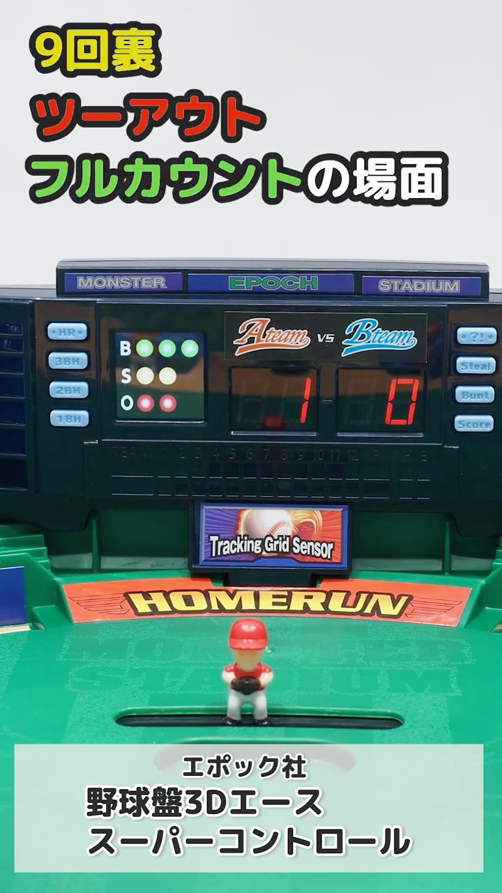 ガチ勢も思わず熱くなる野球盤『エポック社 野球盤3Dエース スーパー